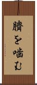 臍を噛む Scroll