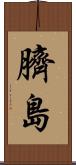 臍島 Scroll