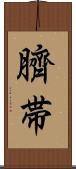 臍帯 Scroll