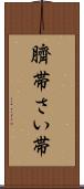 臍帯 Scroll