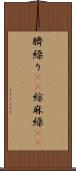 臍繰り(rK) Scroll