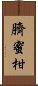 臍蜜柑 Scroll