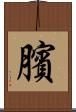 臏 Scroll