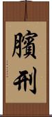臏刑 Scroll
