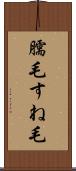 臑毛 Scroll