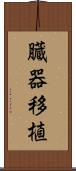 臓器移植 Scroll