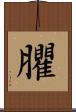 臞 Scroll