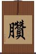 臢 Scroll