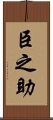 臣之助 Scroll