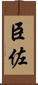 臣佐 Scroll