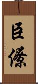 臣僚 Scroll