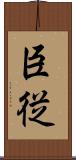 臣従 Scroll