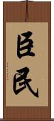 臣民 Scroll