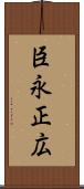 臣永正広 Scroll
