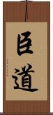 臣道 Scroll