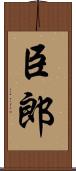 臣郎 Scroll