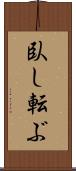 臥し転ぶ Scroll