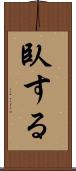 臥する Scroll