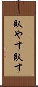 臥やす Scroll