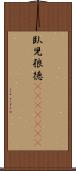 臥児狼徳(ateji)(rK) Scroll