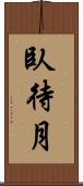 臥待月 Scroll