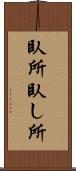 臥所 Scroll