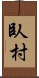 臥村 Scroll