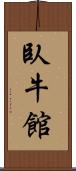 臥牛館 Scroll