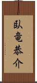 臥竜恭介 Scroll