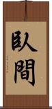 臥間 Scroll