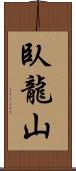 臥龍山 Scroll