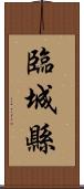 臨城縣 Scroll