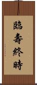 臨壽終時 Scroll