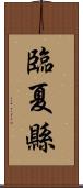 臨夏縣 Scroll