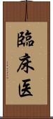 臨床医 Scroll