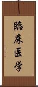 臨床医学 Scroll