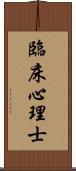 臨床心理士 Scroll