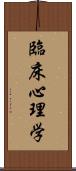 臨床心理学 Scroll