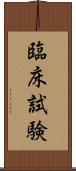 臨床試験 Scroll