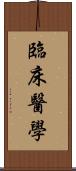 臨床醫學 Scroll
