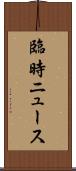 臨時ニュース Scroll
