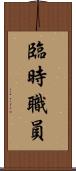 臨時職員 Scroll