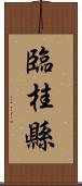 臨桂縣 Scroll