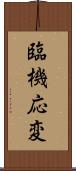 臨機応変 Scroll