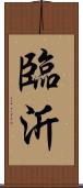 臨沂 Scroll