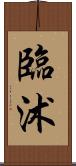 臨沭 Scroll