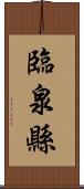 臨泉縣 Scroll