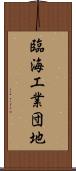 臨海工業団地 Scroll