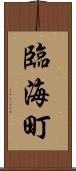 臨海町 Scroll