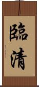 臨清 Scroll